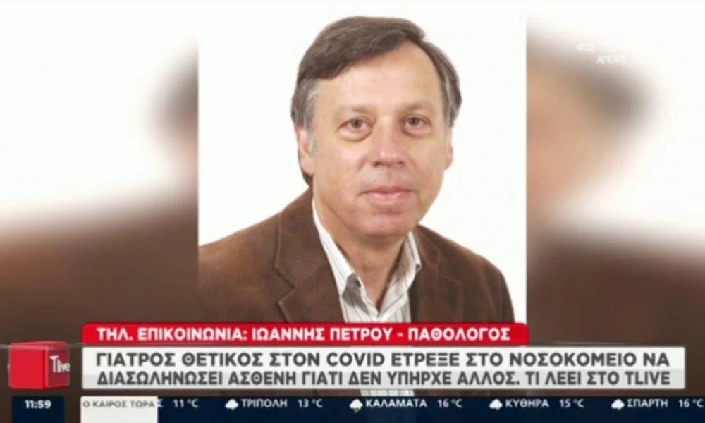 Ο γιατρός που «έσπασε» την καραντίνα για να σώσει μια ζωή στο νοσοκομείο Καρπενησίου